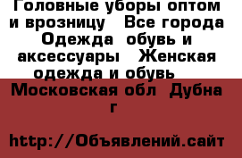Головные уборы оптом и врозницу - Все города Одежда, обувь и аксессуары » Женская одежда и обувь   . Московская обл.,Дубна г.